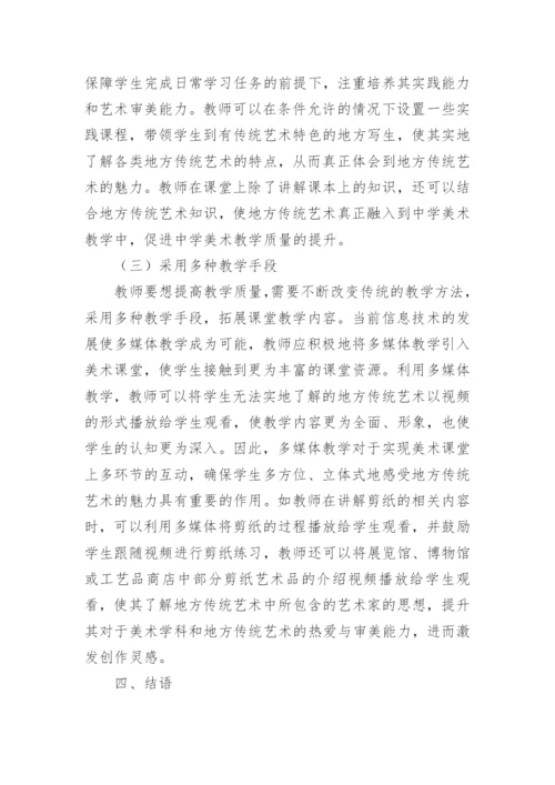 地方传统艺术与中学美术教学的结合论文.docx