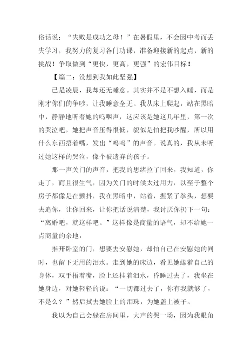 作文没想到我如此坚强-2.docx