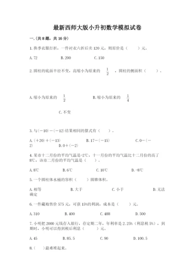 最新西师大版小升初数学模拟试卷及参考答案（轻巧夺冠）.docx