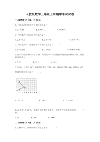 人教版数学五年级上册期中考试试卷（精品）word版.docx