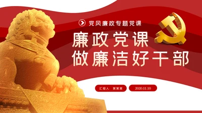 党风廉政建设拒腐防变做勤政廉政好干部PPT模板