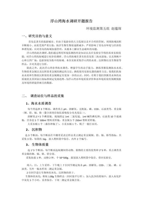 浮山湾海水调研开题报告.docx