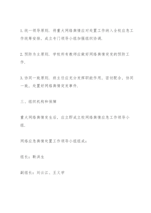 学校公共事件舆情处置应急预案.docx