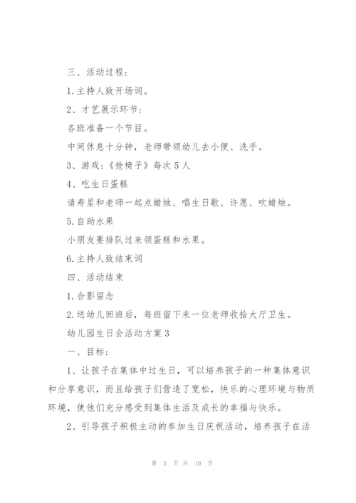 欢乐的幼儿园生日会活动方案5篇.docx