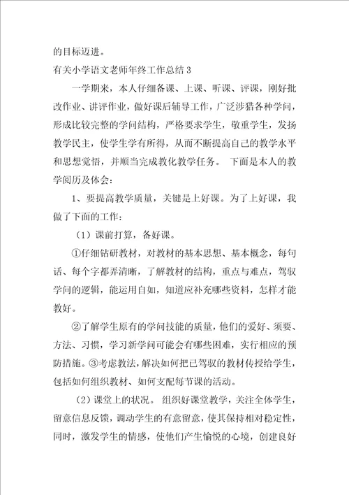 有关小学语文教师年终工作总结5篇小学语文教师年终总结范文大全