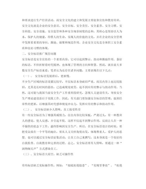 【精编】《安全管理论文》之论安全标语在安全文化建设中的重要性.docx