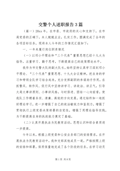 交警个人述职报告3篇.docx