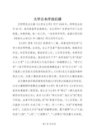 大学古本序读后感.docx