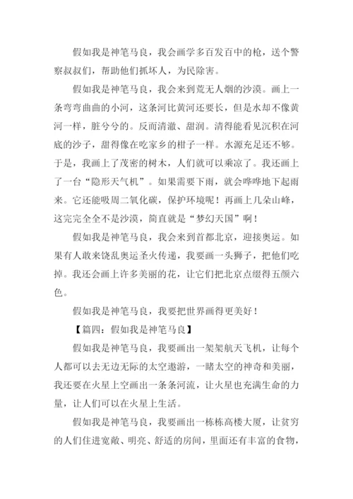 假如我是神笔马良作文300字.docx