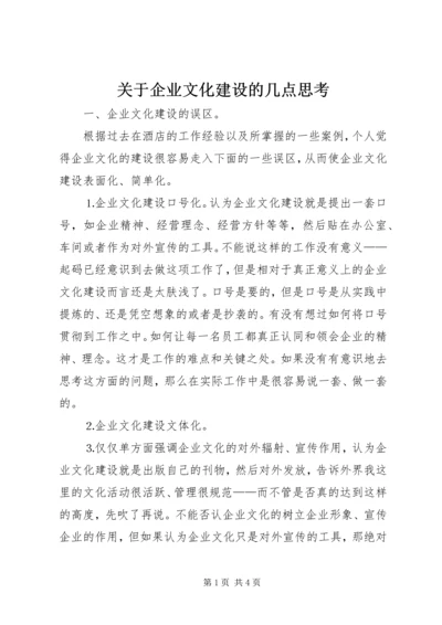 关于企业文化建设的几点思考.docx