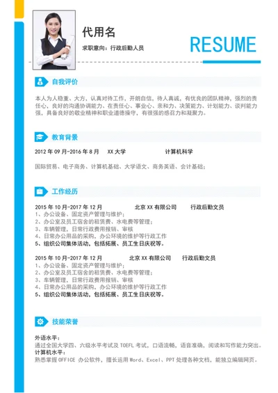 极简风行政后勤人员个人简历模板word简历