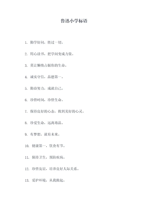 鲁迅小学标语