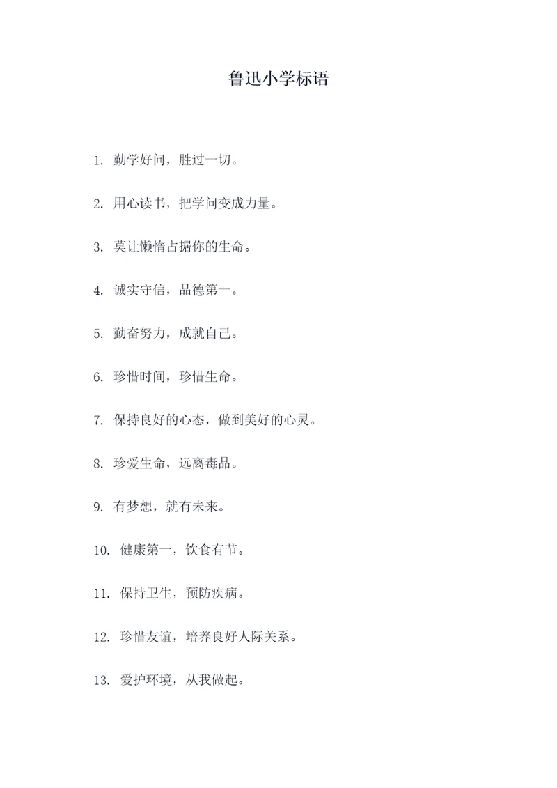 鲁迅小学标语