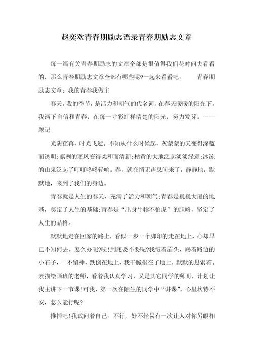 赵奕欢青春期励志语录青春期励志文章