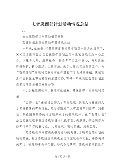 志者愿西部计划活动情况总结.docx