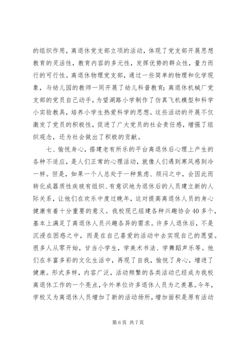 学校离退休队伍的组织建设的调研报告 (2).docx