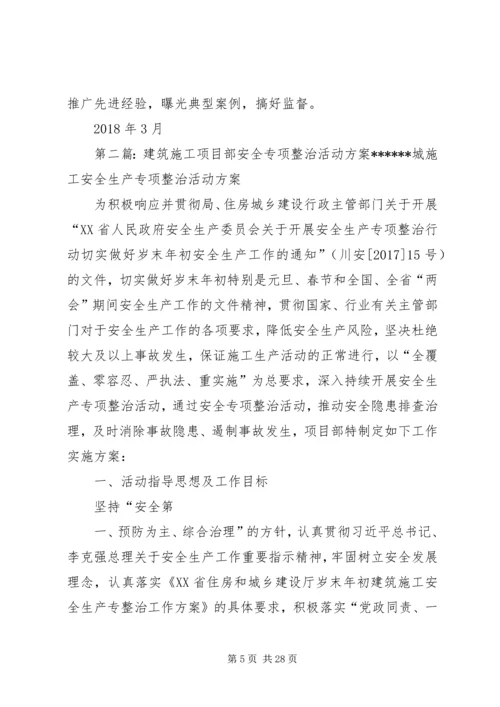 项目部安全专项整治活动方案.docx