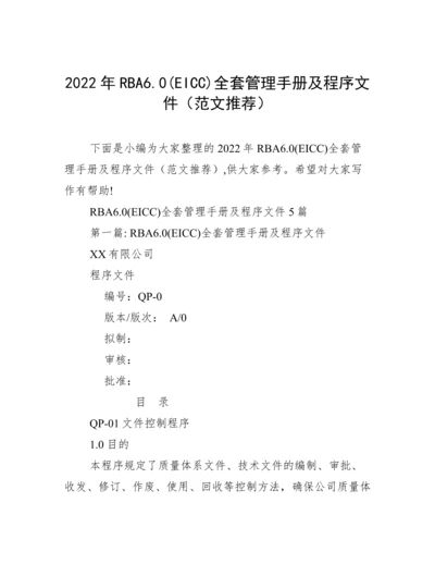 2022年RBA6.0(EICC)全套管理手册及程序文件（范文推荐）.docx