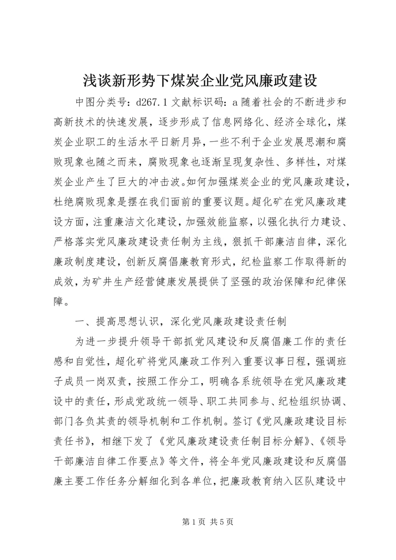 浅谈新形势下煤炭企业党风廉政建设.docx