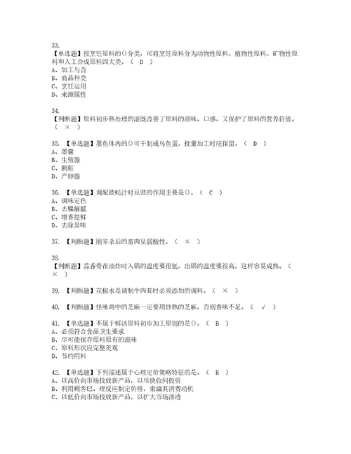 2022年中式烹调师技师考试题库答案参考62