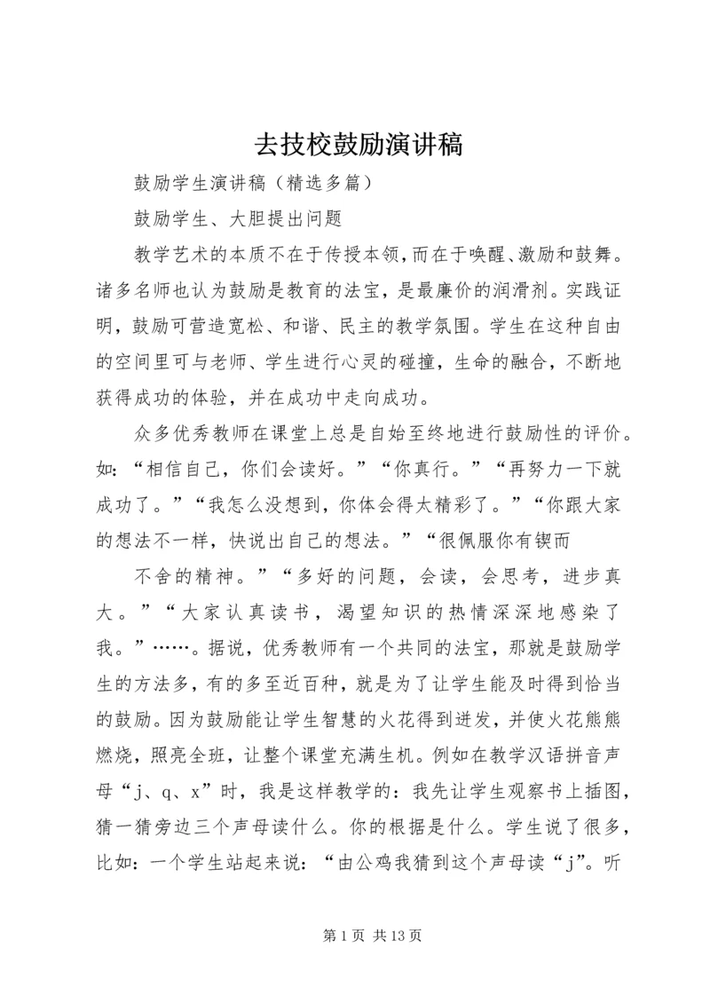 去技校鼓励演讲稿 (5).docx