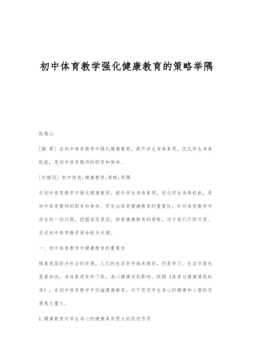 初中体育教学强化健康教育的策略举隅.docx