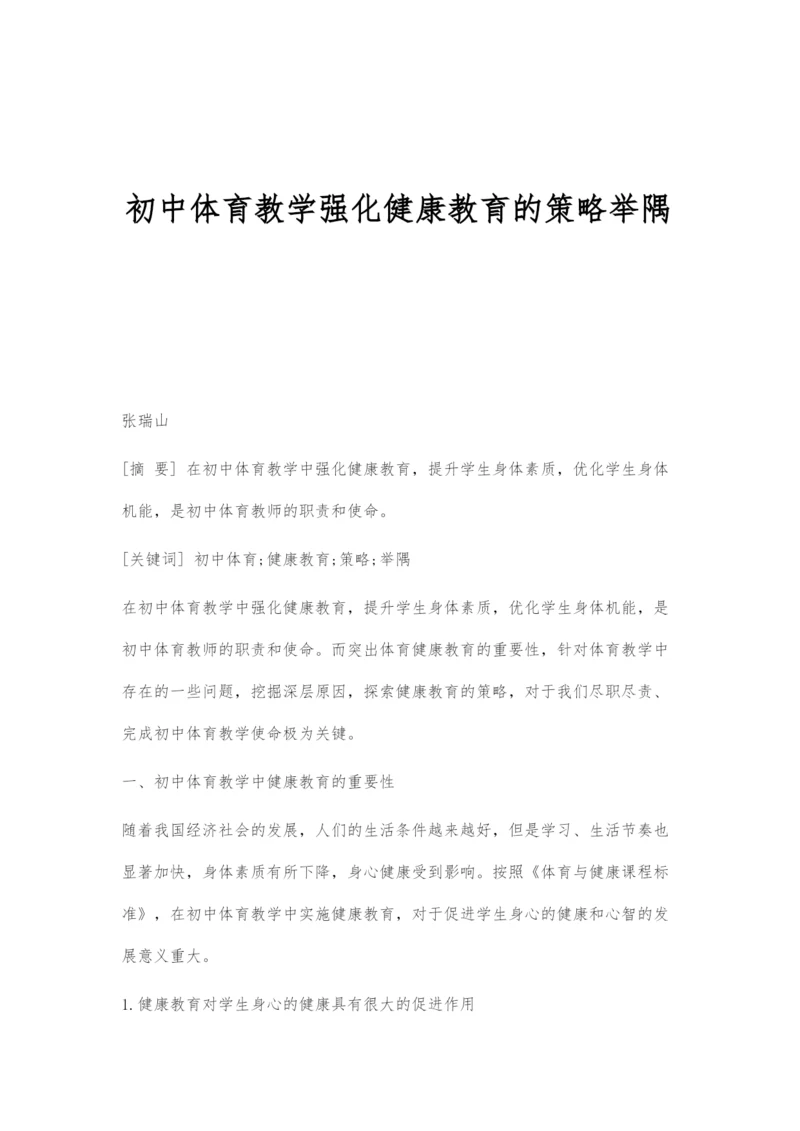 初中体育教学强化健康教育的策略举隅.docx