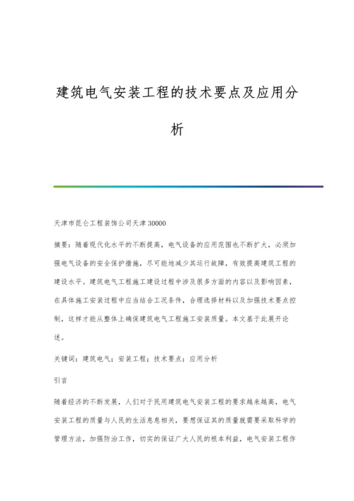 建筑电气安装工程的技术要点及应用分析.docx