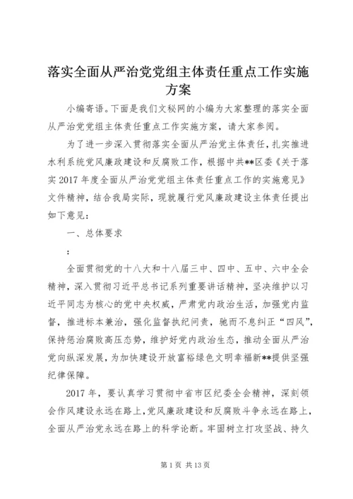 落实全面从严治党党组主体责任重点工作实施方案.docx