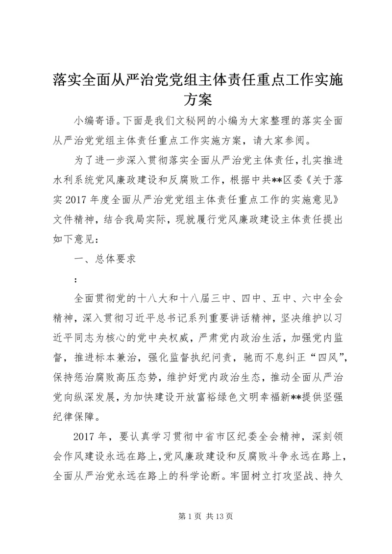 落实全面从严治党党组主体责任重点工作实施方案.docx