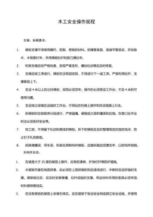 施工单位各工种安全技术操作规程.docx