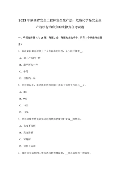 2023年陕西省安全工程师安全生产法危险化学品安全生产违法行为应负的法律责任考试题.docx