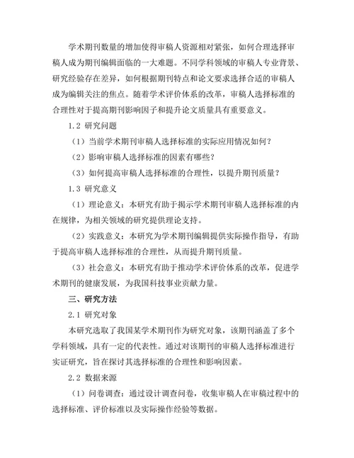 期刊审稿人选择标准的实证研究