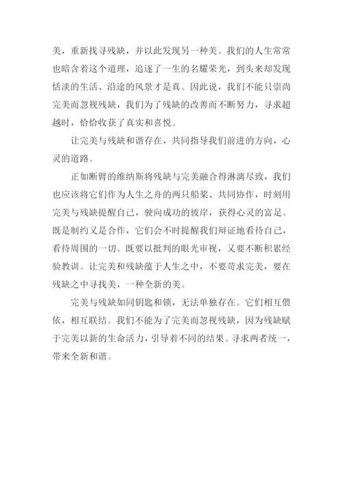 残缺和完美作文900字.docx