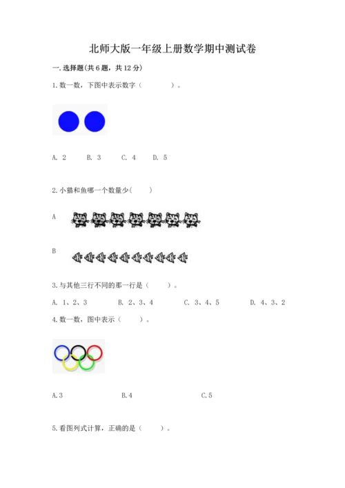 北师大版一年级上册数学期中测试卷及答案（夺冠系列）.docx