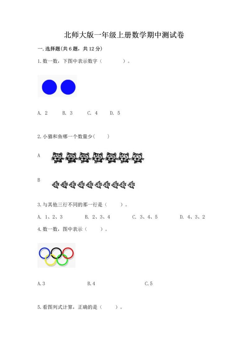 北师大版一年级上册数学期中测试卷及答案（夺冠系列）.docx