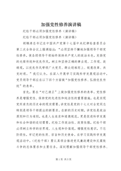 加强党性修养演讲稿 (3).docx