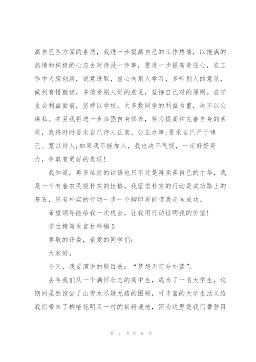 学生精简发言材料稿五篇.docx