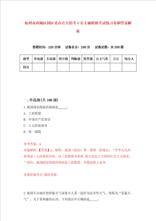 杭州市西湖区团区委办公室招考1名文秘模拟考试练习卷和答案解析7