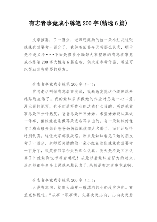 有志者事竟成小练笔200字(精选6篇).docx