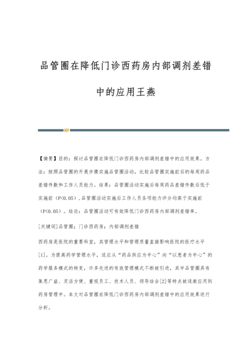 品管圈在降低门诊西药房内部调剂差错中的应用王燕.docx