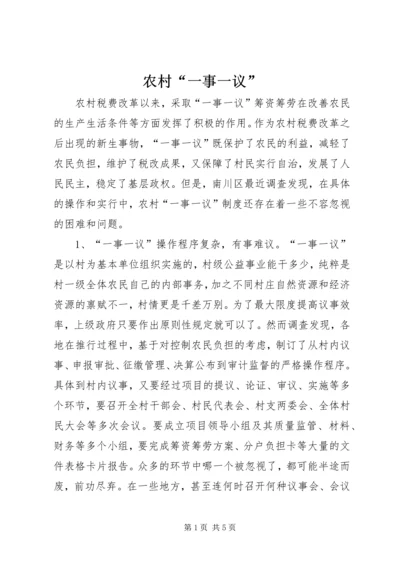 农村“一事一议” (4).docx