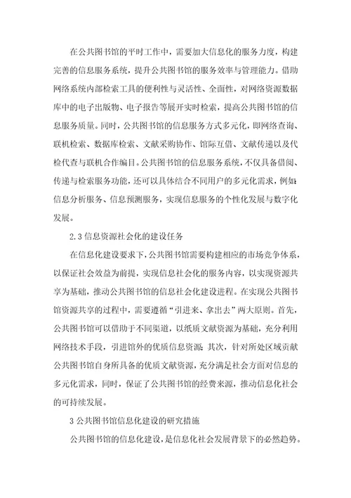 公共图书馆信息化建设研究