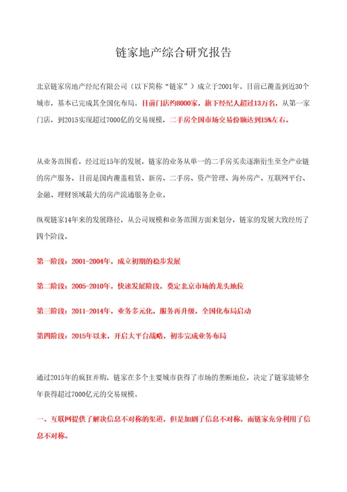 链家地产综合研究报告