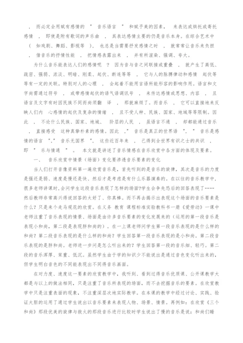 浅谈音乐情感在音乐欣赏中的体现.docx