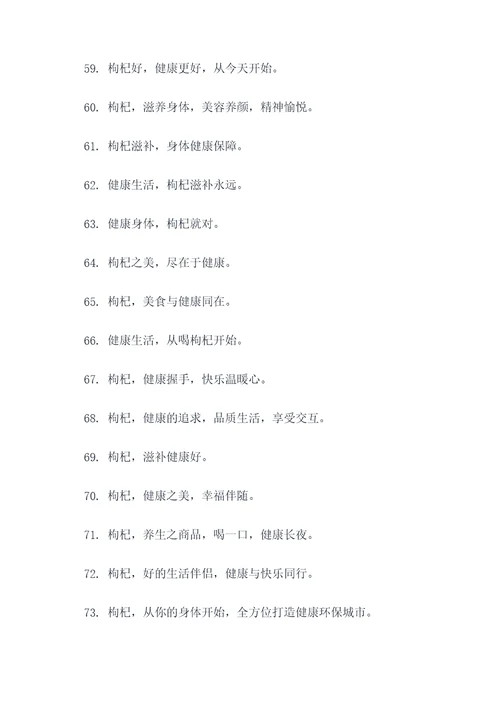 关于卖枸杞的标语