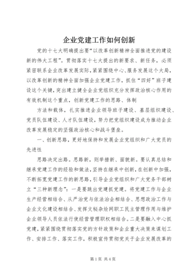 企业党建工作如何创新.docx