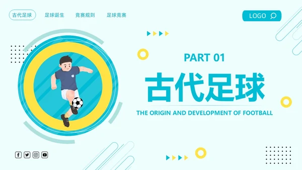 蓝色简约足球的起源与发展足球发展史PPT模板宣传PPT动态PPT