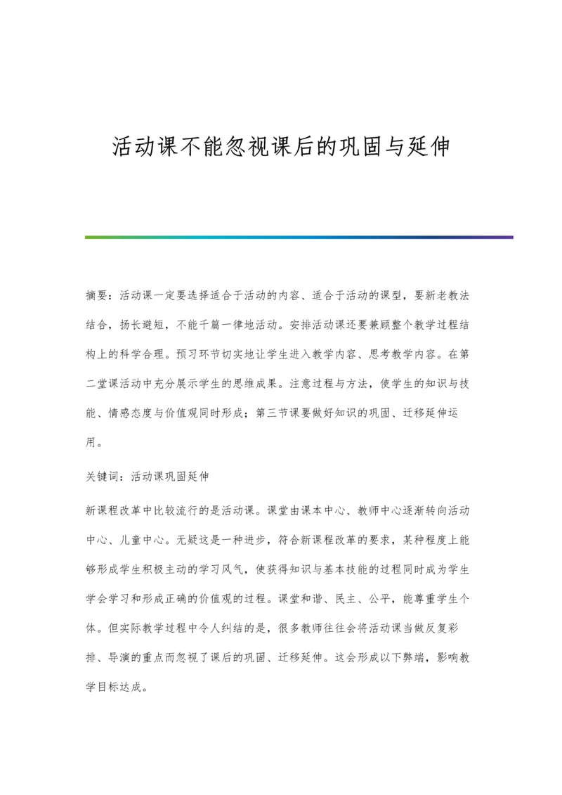 活动课不能忽视课后的巩固与延伸.docx