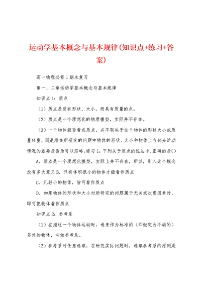 运动学基本概念与基本规律(知识点+练习+答案)